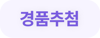 경품추첨_버튼1
