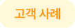 고객사례-2
