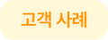 고객사례-2 고객사례-2