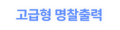 고급형 명찰출력_버튼-1