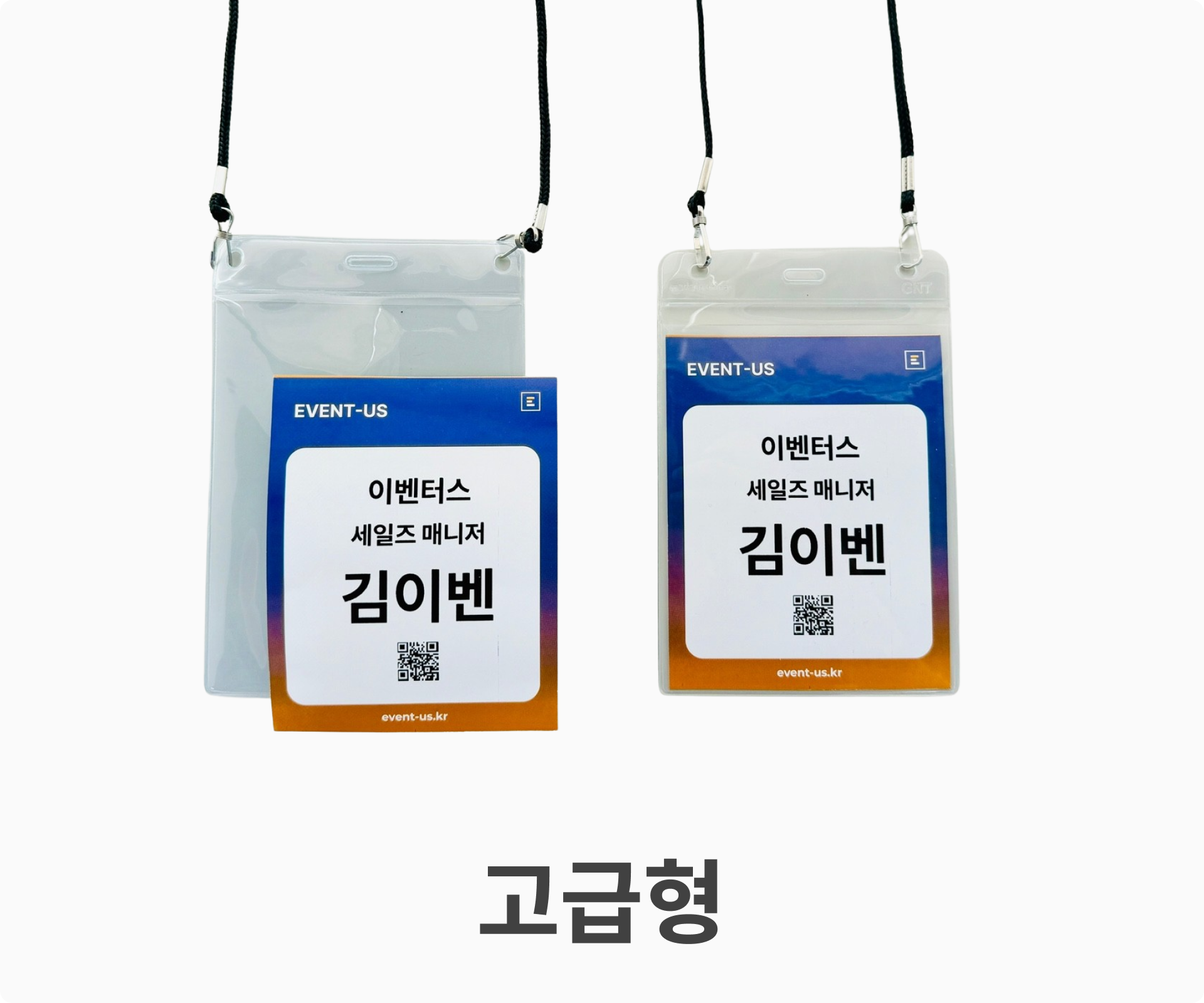이벤터스 고급형 명찰출력 소모품 예시 : 플라스틱 케이스 목걸이, 참가자 정보가 담긴 명찰 용지