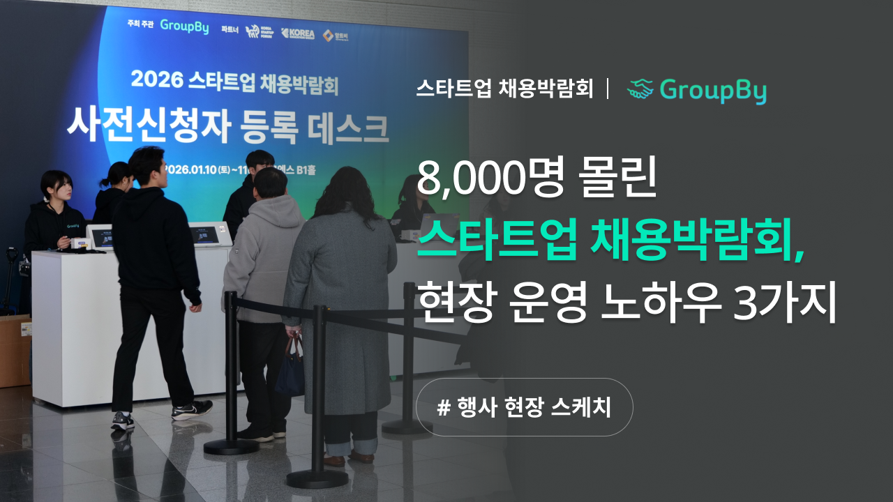 2026 스타트업 채용박람회 사전신청자 등록 데스크 전경과 ‘현장 운영 노하우 3가지’ 안내