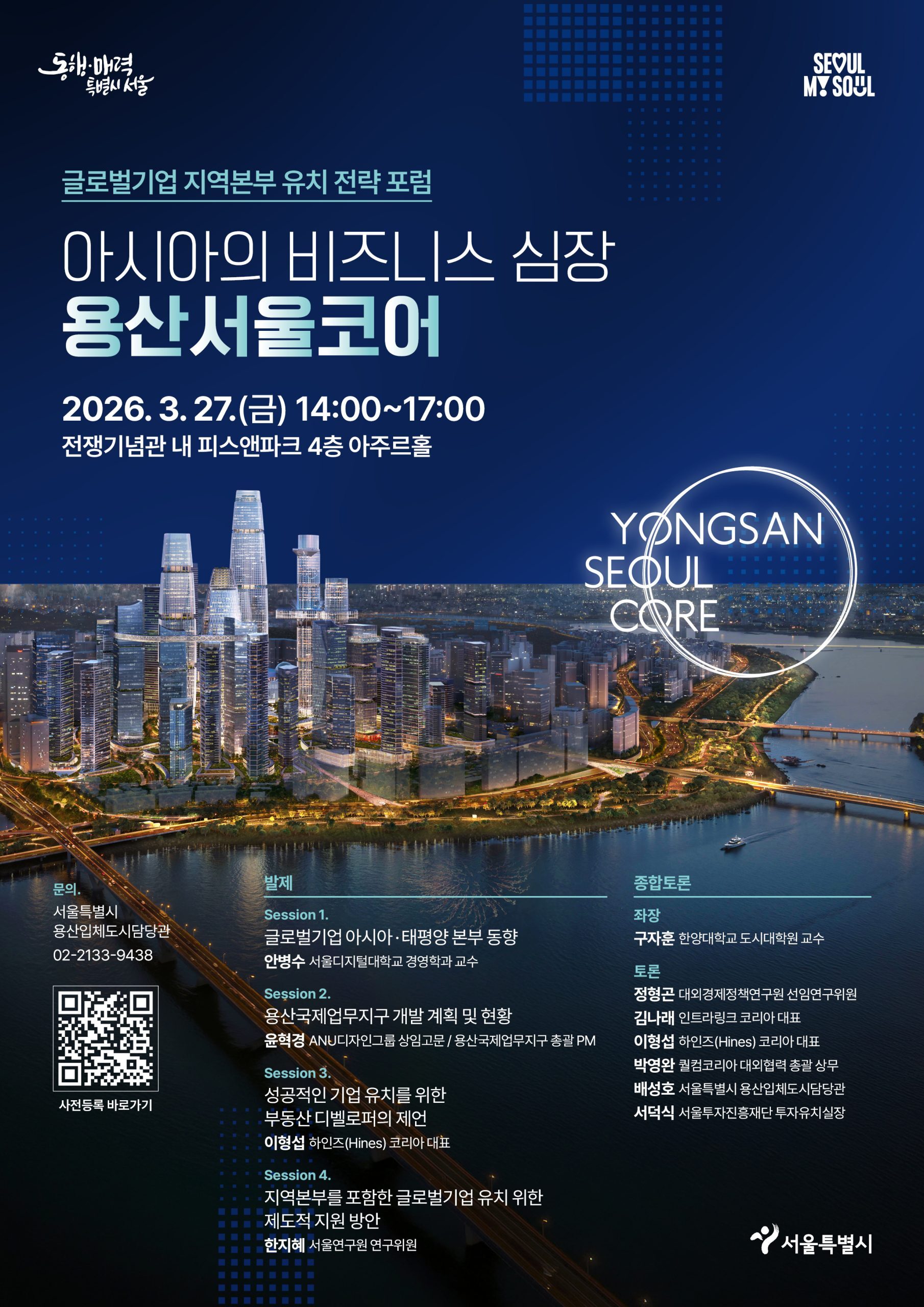 글로벌기업 지역본부 유치 전략 포럼_포스터