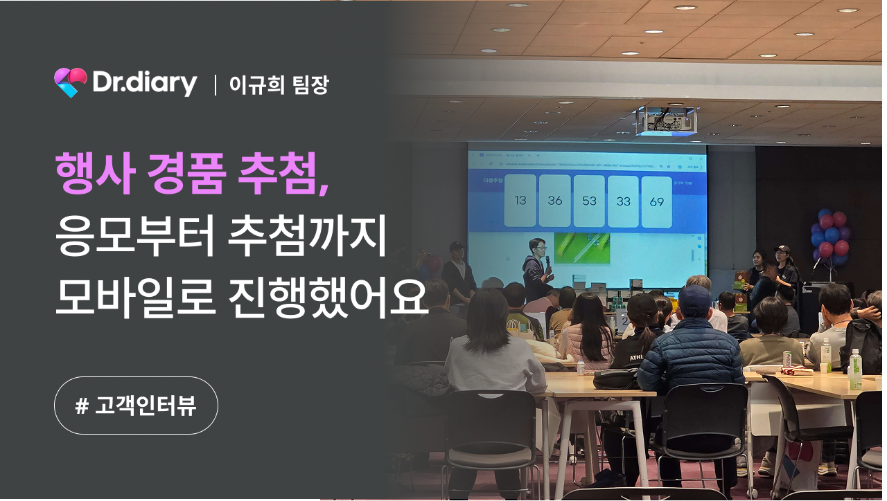 닥터다이어리_고객 인터뷰 썸네일