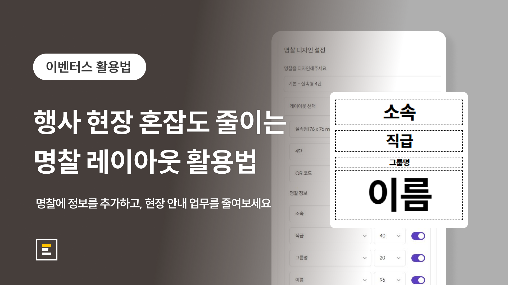 행사 현장 질문을 줄이는 4단 명찰 레이아웃 예시, 이름·소속·직급 정보를 한눈에 보여주는 행사 명찰 디자인