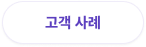 명찰출력 솔루션 랜딩페이지_고객사례_button