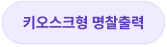 명찰출력 솔루션 랜딩페이지_키오스크형_button_2