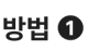 방법1