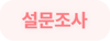 설문조사_버튼