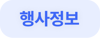 솔루션 오프라인 랜딩_행사 정보_버튼