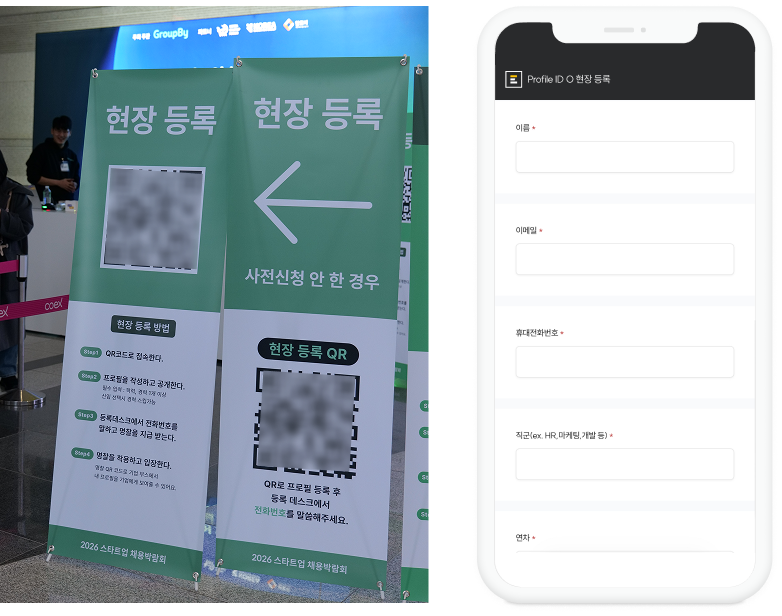 현장 등록 QR코드 안내 배너와 참가자 모바일 현장 등록 신청 폼 화면