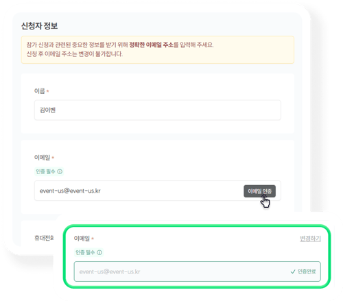 신청자 정보 - 이메일 인증