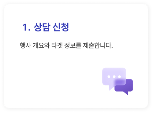 1. 상담신청_행사 개요와 타겟 정보를 제출합니다.