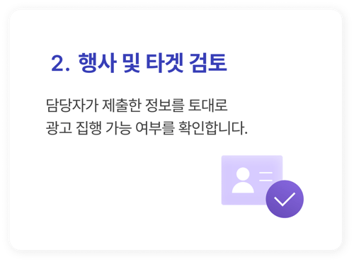 2. 행사 및 타겟 검토_담당자가 제출한 정보를 토대로 광고 집행 가능 여부를 확인합니다.