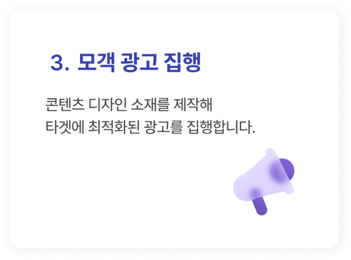 3. 모객 광고 집행_콘텐츠 디자인 소재를 제작해 타겟에 최적화된 광고를 집행합니다. 3. 모객 광고 집행_콘텐츠 디자인 소재를 제작해 타겟에 최적화된 광고를 집행합니다.
