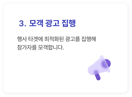 3. 모객 광고 집행_행사 타겟에 최적화된 광고를 집행해 참가자를 모객합니다.