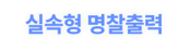 실속형 명찰출력_버튼-2