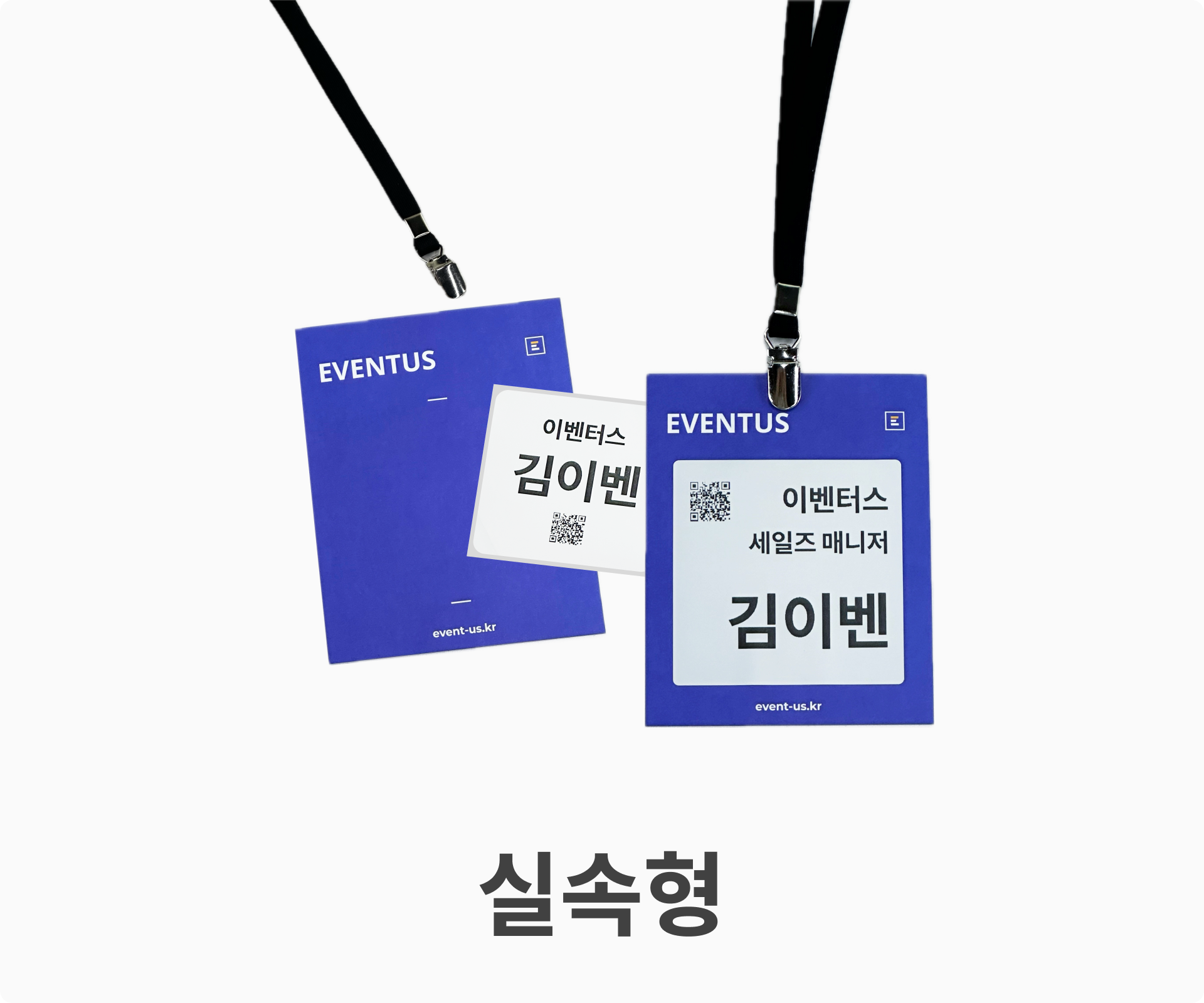 이벤터스 실속형 명찰출력 소모품 예시 : 명찰 배경용지와 클립형 목걸이, 참가자 정보가 담긴 라벨지 모습
