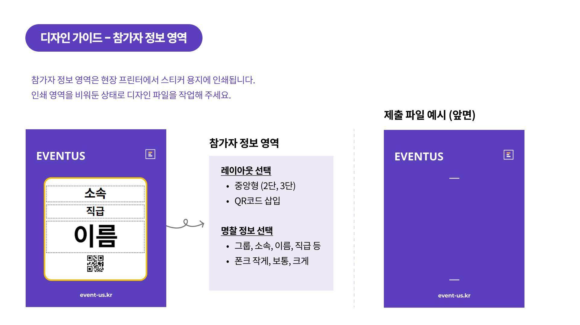 이벤터스 명찰 제작 가이드_권장 템플릿 예시 사진 