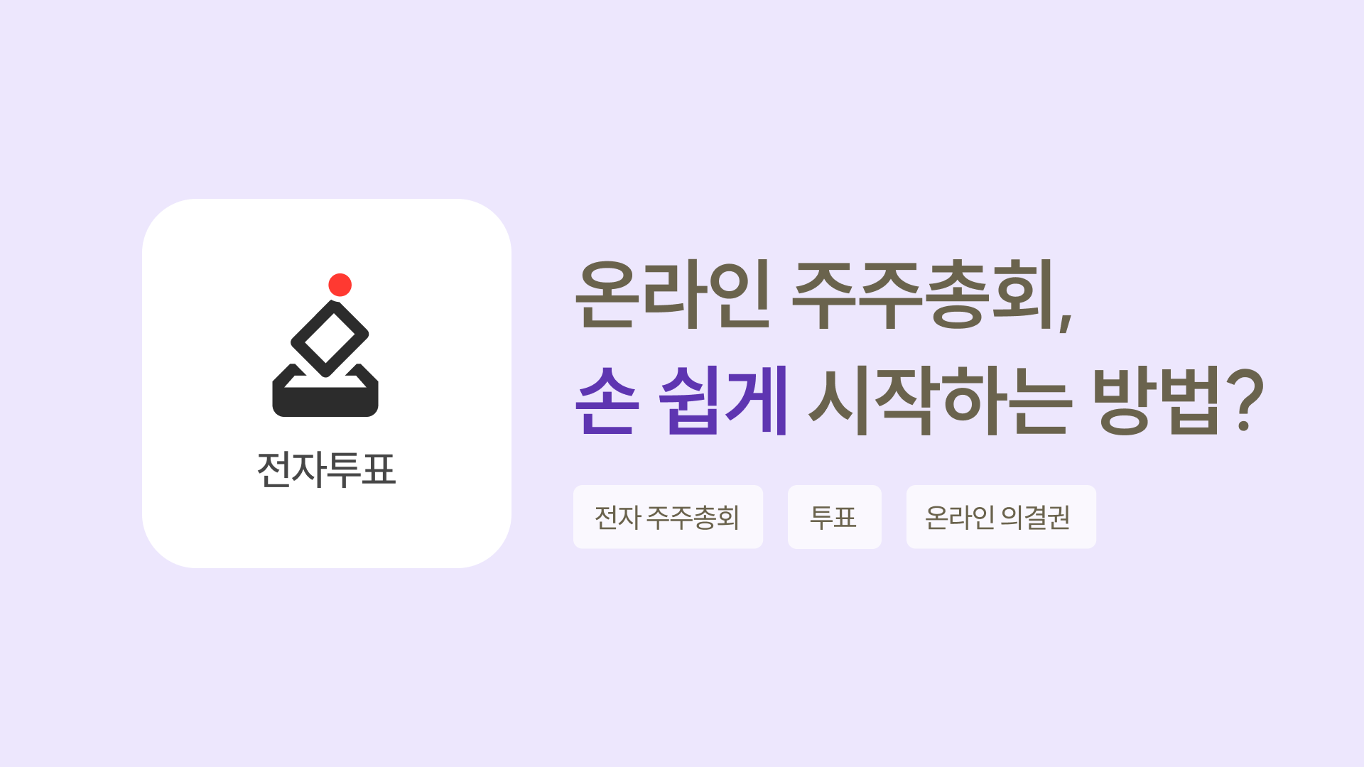 온라인 주주총회 손쉽게 시작하는 방법_썸네일