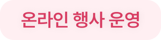 온라인 행사 운영
