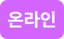 온라인_버튼