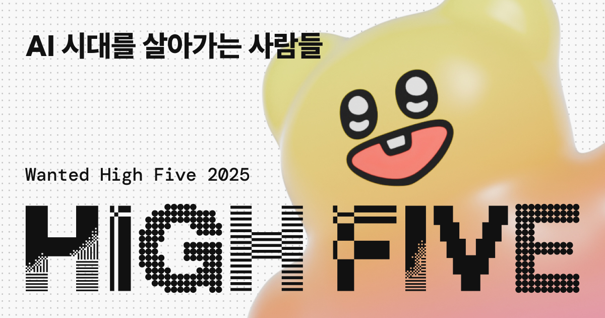원티드랩, 직장인 대상 원티드 하이파이브 2025 컨퍼런스 개최