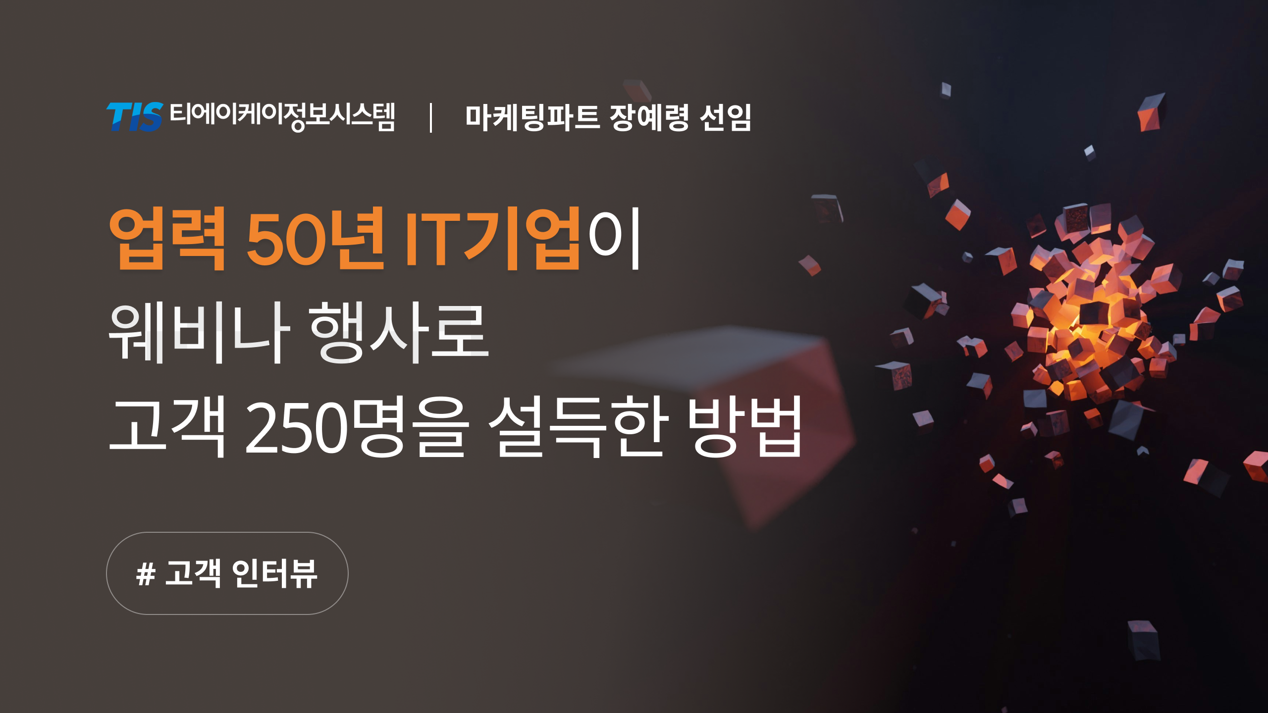 웨비나 행사 이벤터스 솔루션 사례_티에이케이