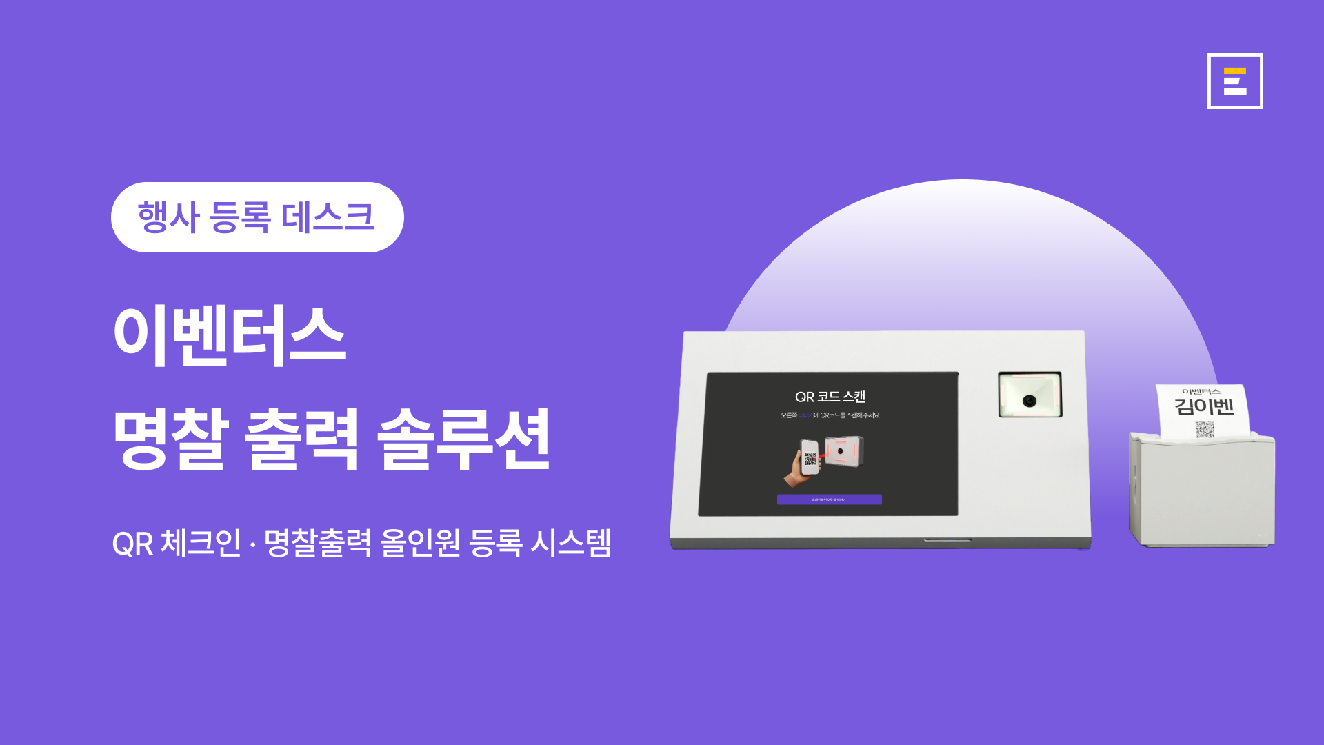 이벤터스 행사 명찰 출력 솔루션 소개 : QR 체크인과 실시간 명찰 출력