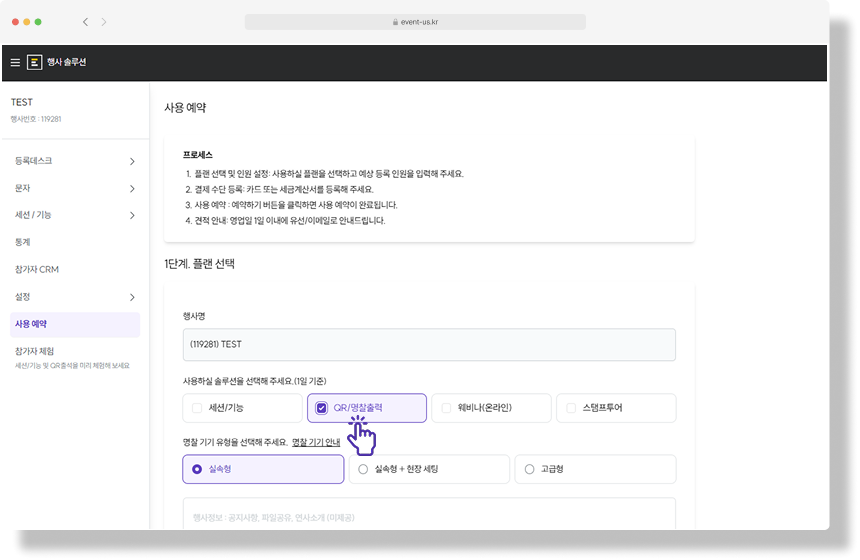 이벤터스 사용예약 페이지에서 QR/명찰출력 서비스를 선택하는 화면