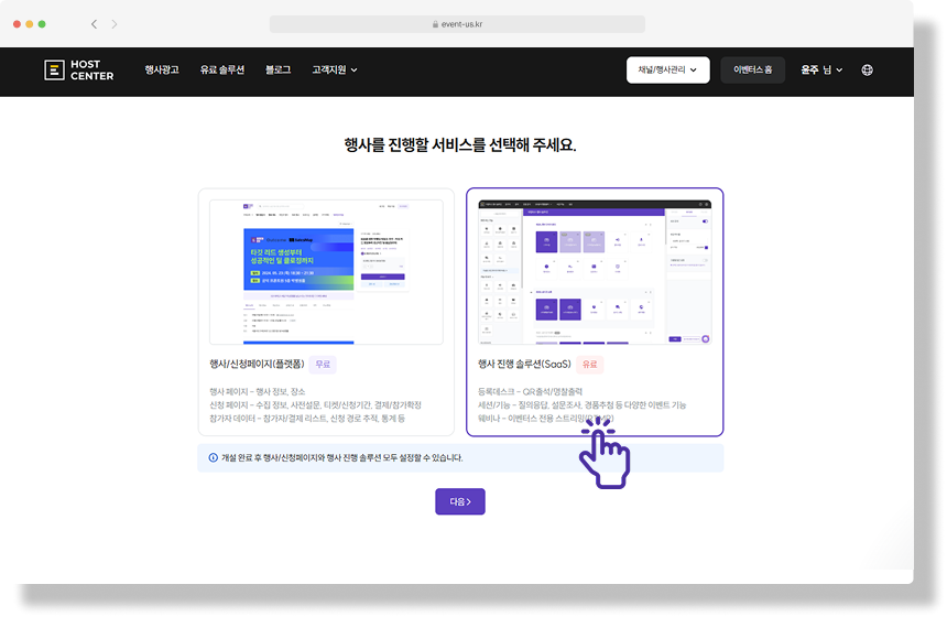 이벤터스 행사 개설하기 페이지에서 SaaS 서비스를 선택하는 화면