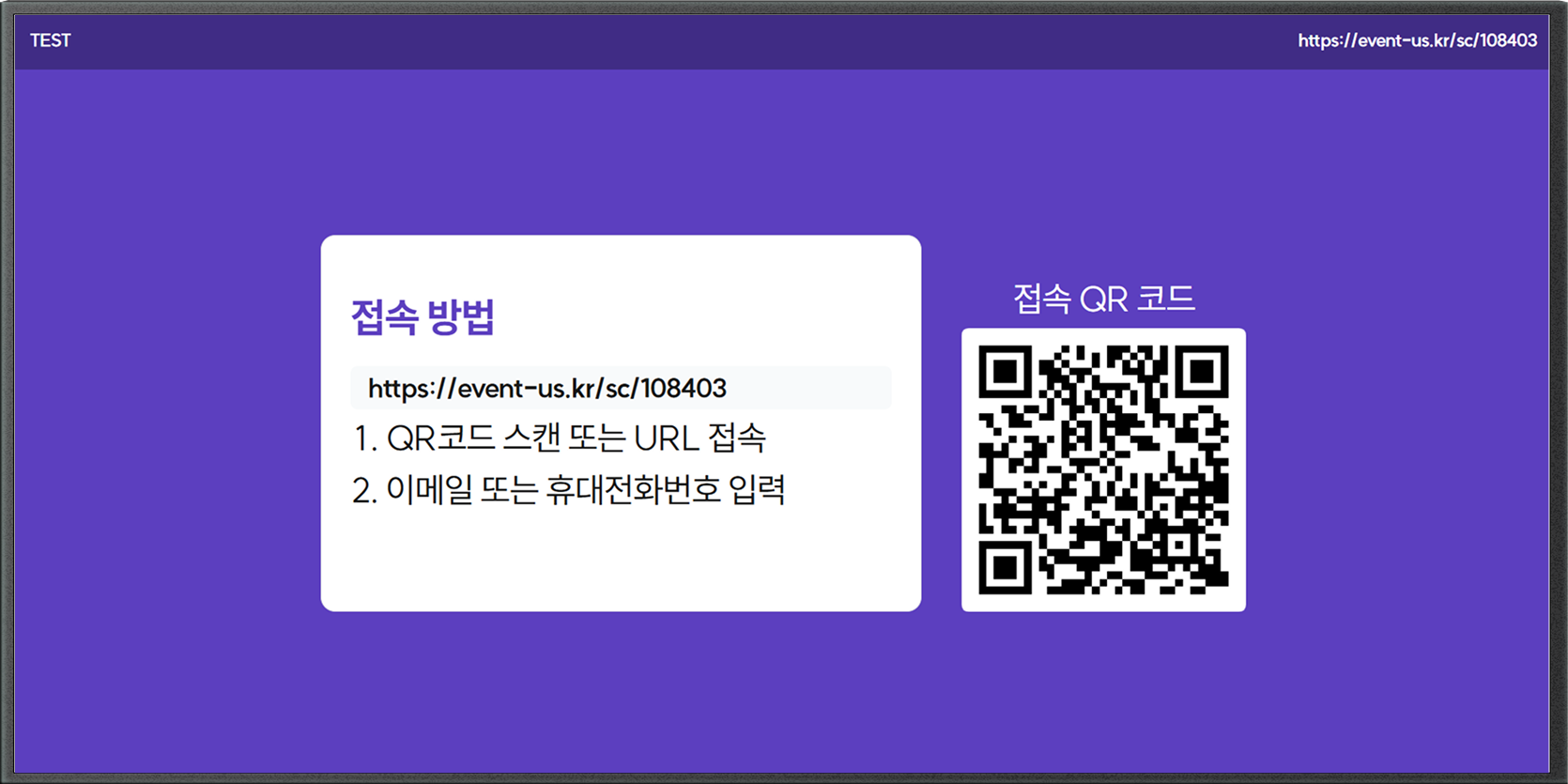 이벤터스 오프라인 솔루션_행사 스크린 화면에 제시된 QR코드로 접속하는 예시 화면-1