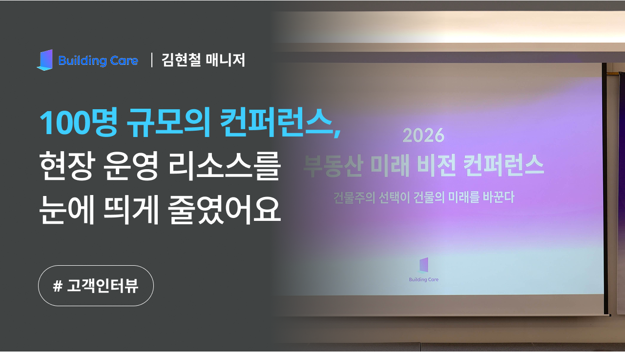 이벤터스_빌딩케어_고객인터뷰