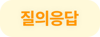 질의응답_버튼2