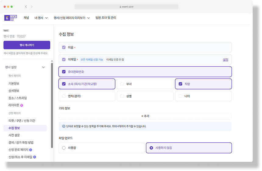 이벤터스 행사 페이지_참가자 신청을 받기 위해 수집 정보를 설정할 수 있습니다.