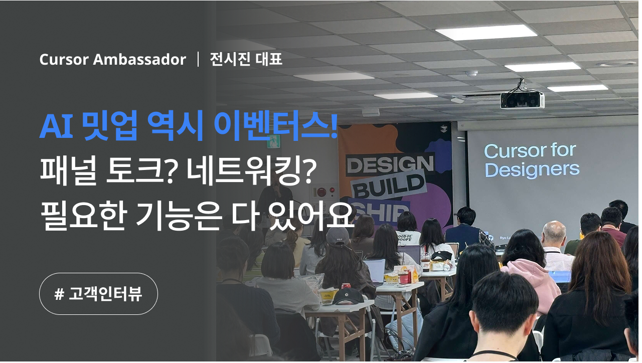 커서 밋업 이벤터스 활용 사례_썸네일