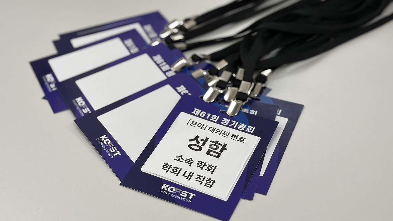 한국과총 정기총회 참가자 명찰이 정리되어 있는 모습