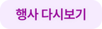 행사 다시보기