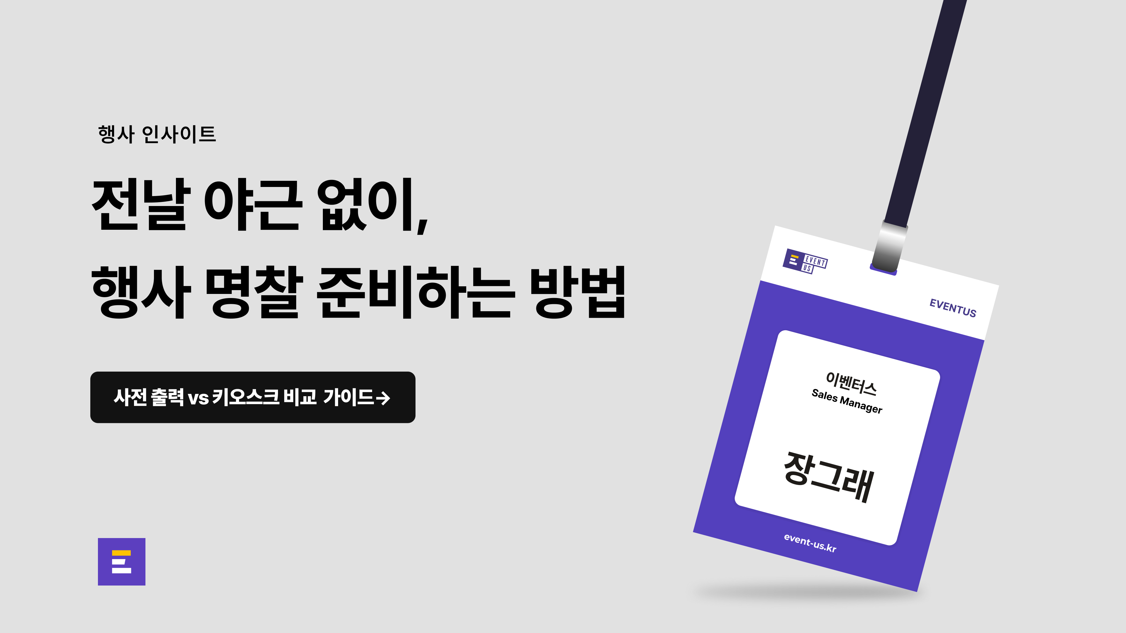 행사 명찰 사전출력 vs 실시간 출력 비교 콘텐츠_썸네일