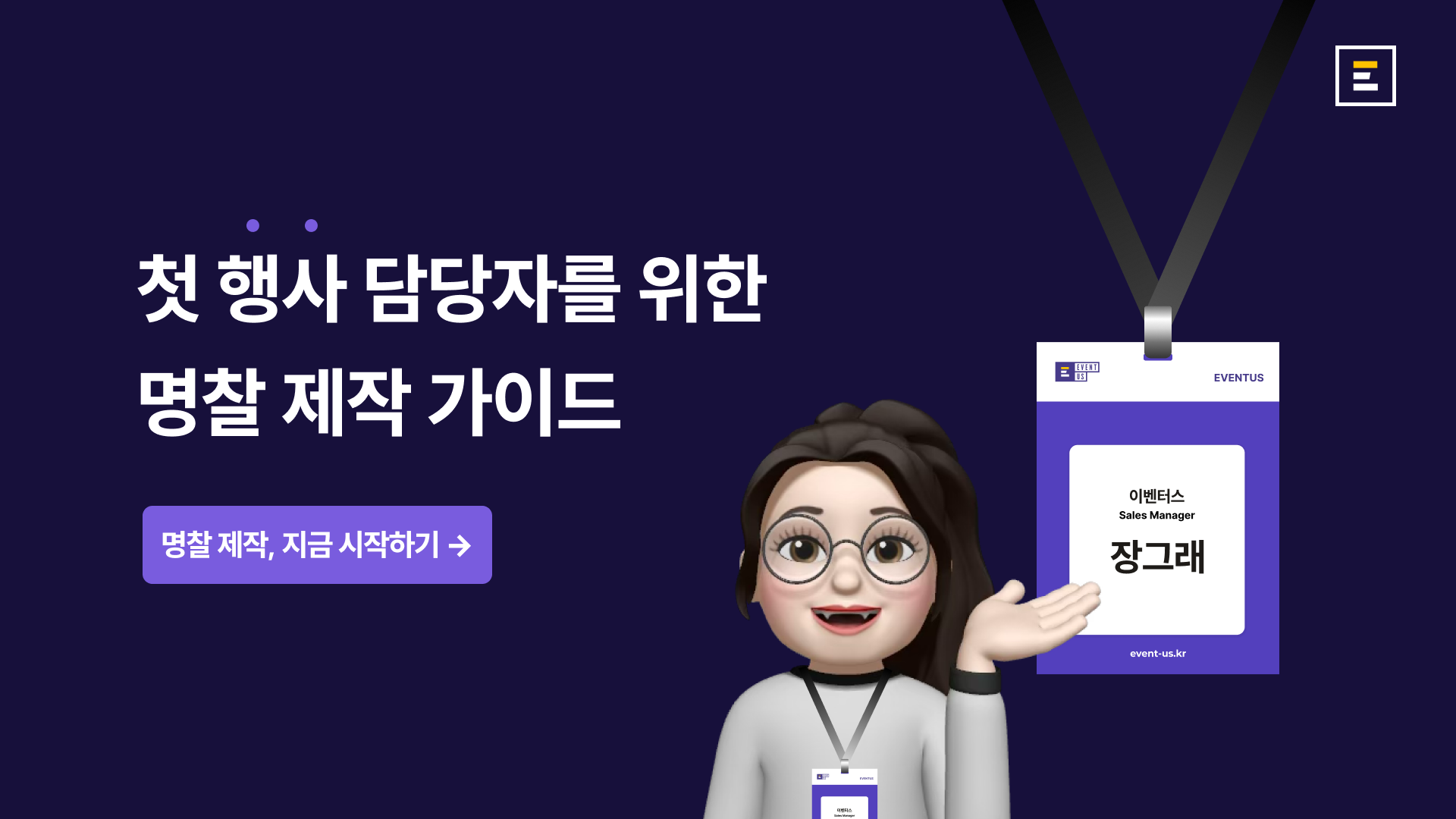 행사 명찰 제작, 어디서부터 시작할까? 첫 행사 담당자를 위한 A to Z 가이드_썸네일