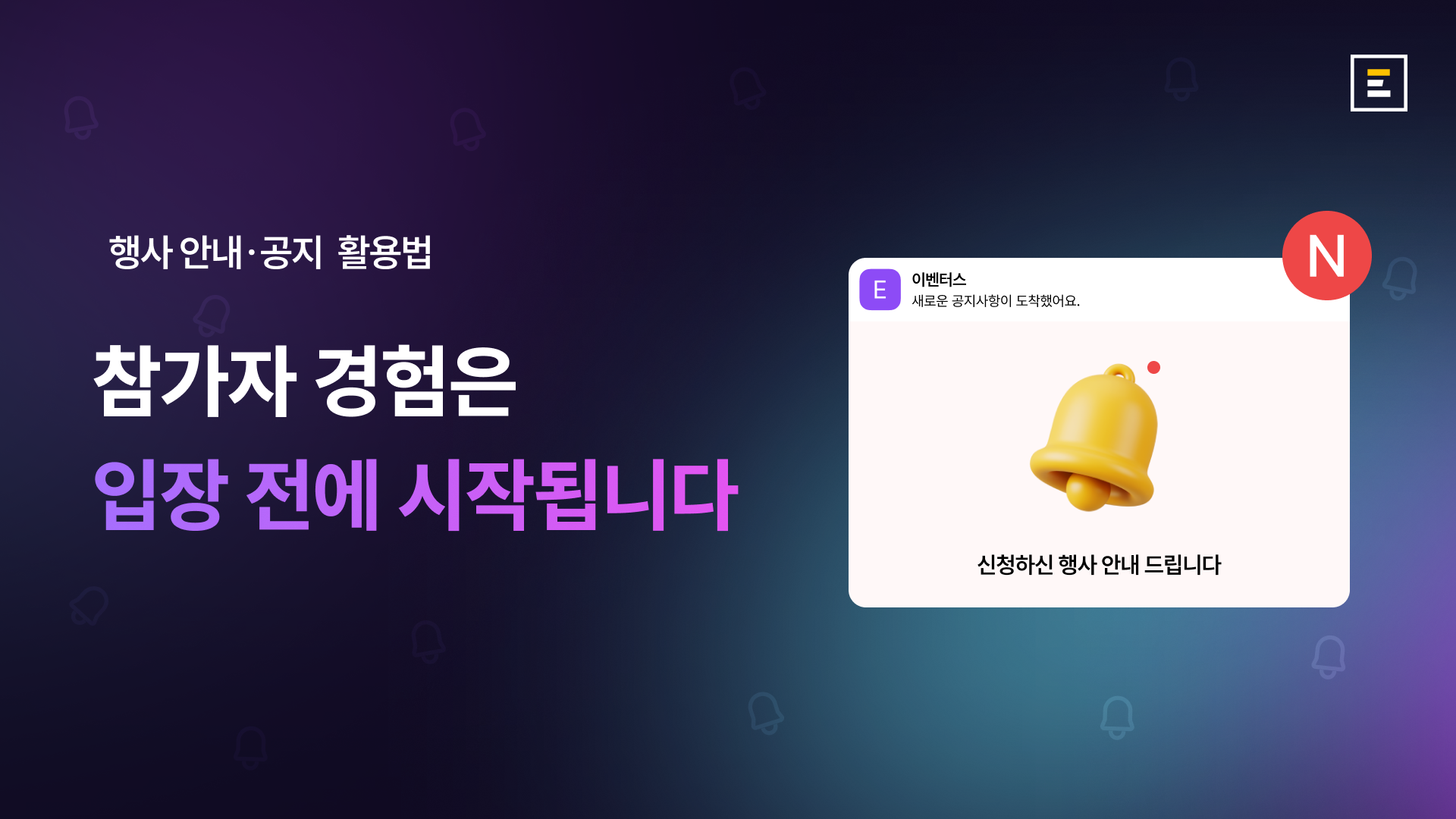 행사 안내 방법 가이드: 신청 직후·D-1 리마인드와 안내 페이지 구성 팁