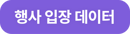 행사 입장 데이터_버튼 행사 입장 데이터_버튼