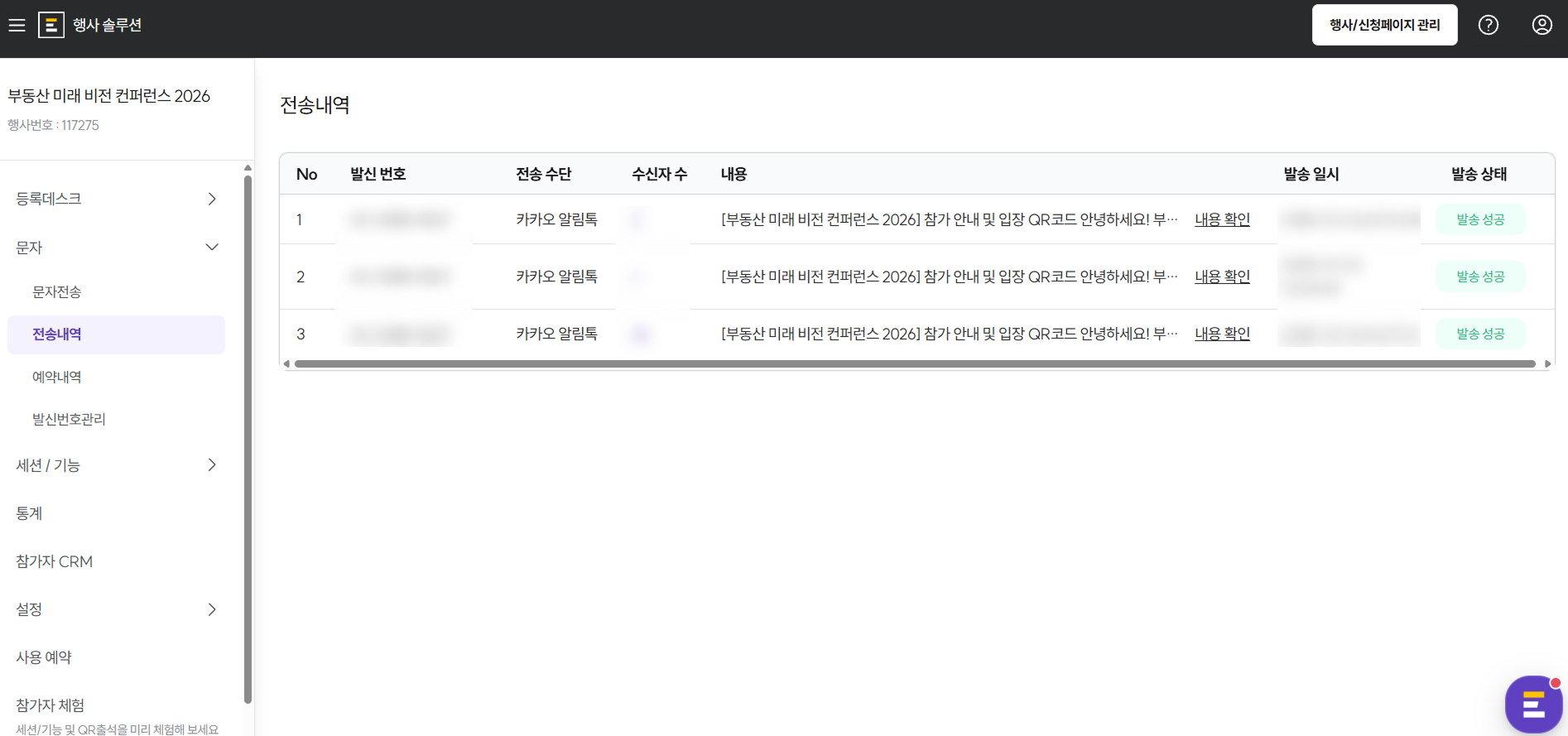 행사 전 참가자들에게 카카오 알림톡 혹은 문자로 미리 입장 QR코드를 발송하는 화면
