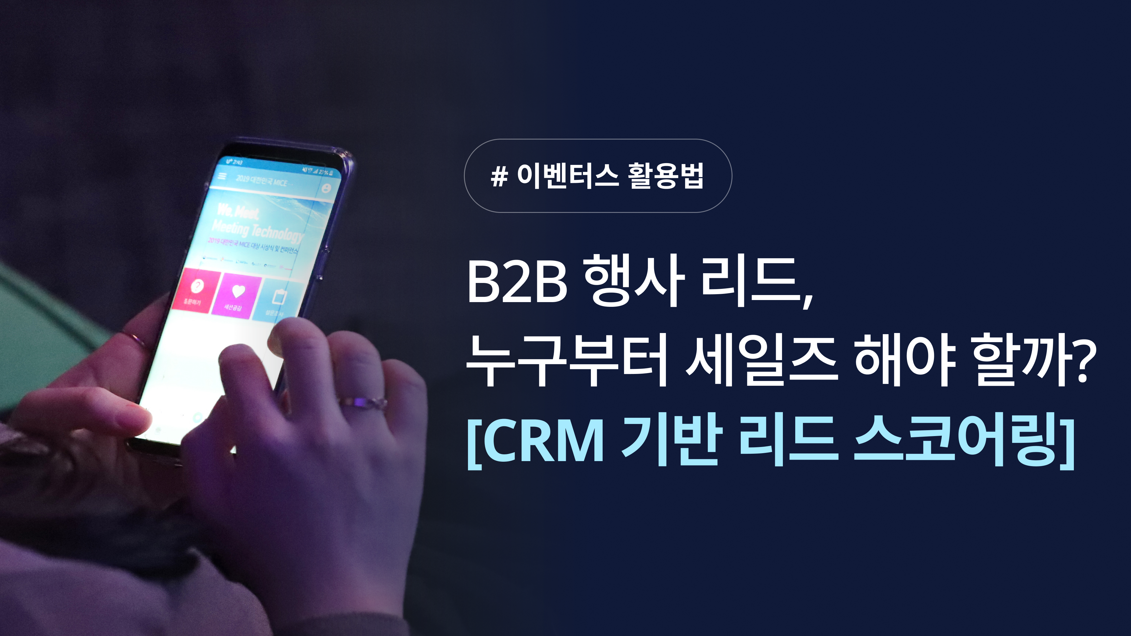 행사 참가자 CRM 기반 리드 스코어링_썸네일-1