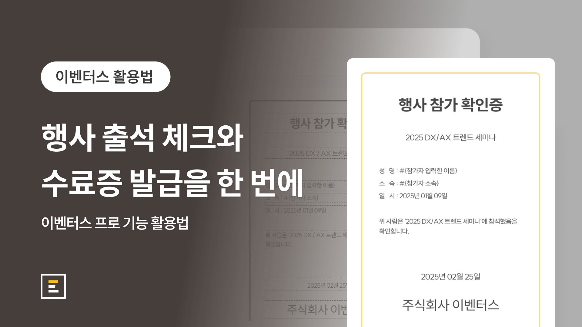 행사 출석체크와 수료증 발급을 한번에