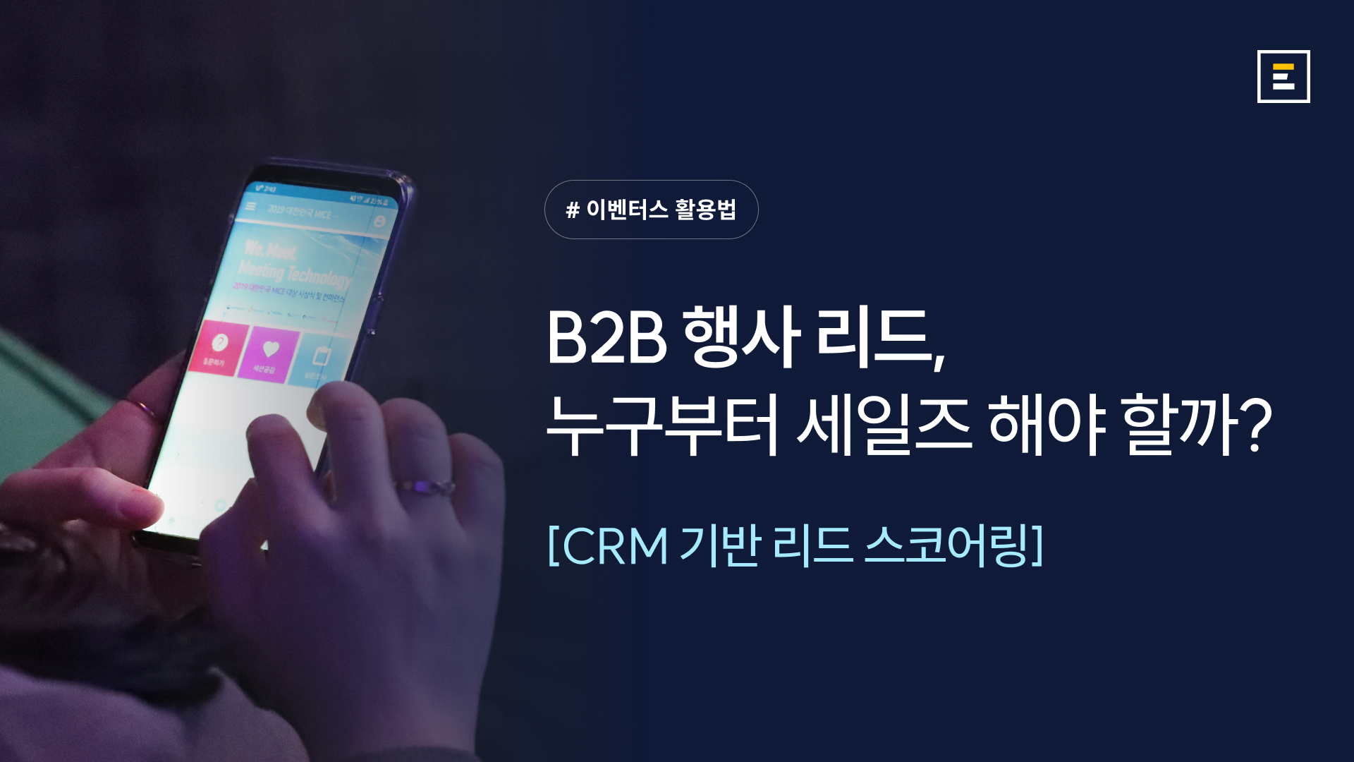 행사 참가자 데이터로 리드 스코어링하는 방법: 참가자 CRM 기반 세일즈 우선순위 설정