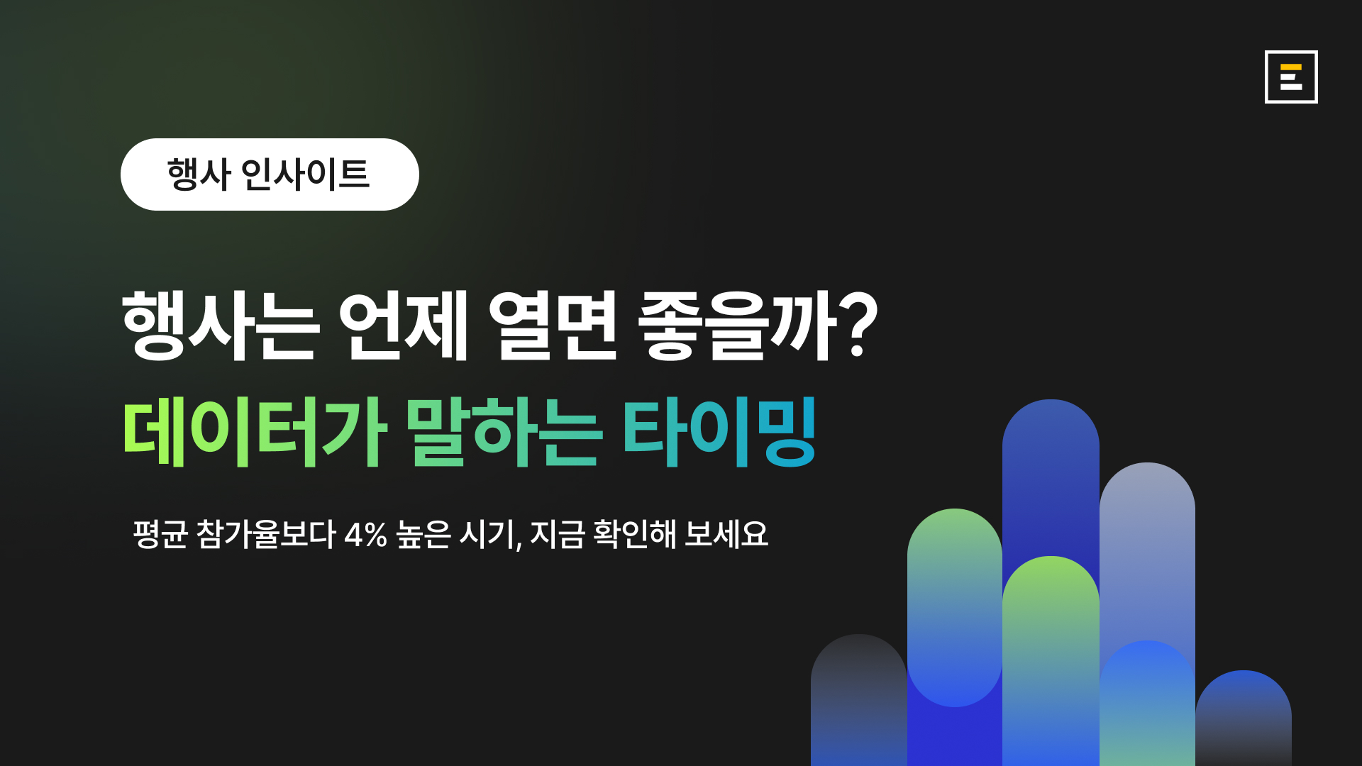 행사는 언제 열면 좋을까? 데이터로 본 행사 타이밍 인사이트(1분기 추천)