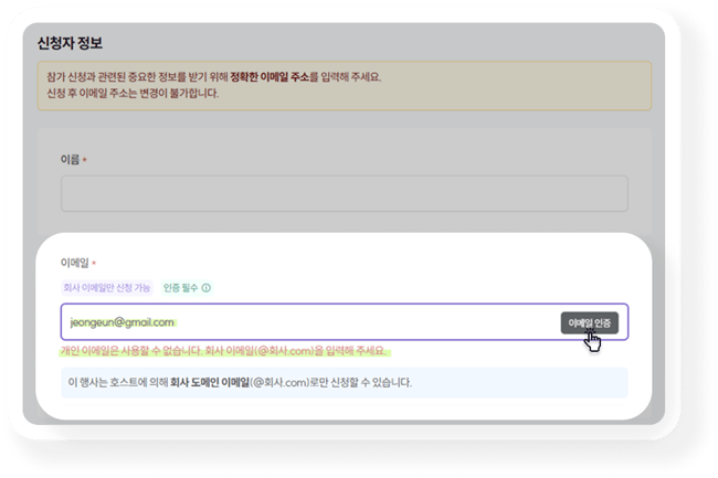 회사 이메일만 신청_참가자