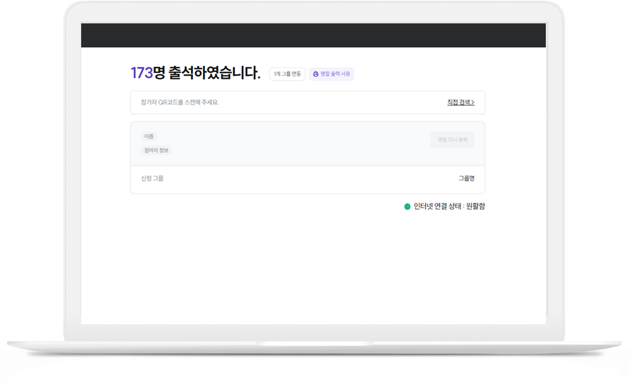 이벤터스 명찰출력 솔루션 참가자 실시간 출석 웹 화면