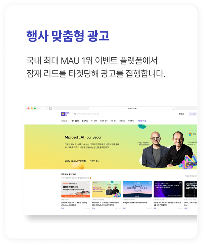 국내 최대 MAU 1위 이벤트 플랫폼에서 잠재 리드를 타겟팅해 광고를 집행합니다.